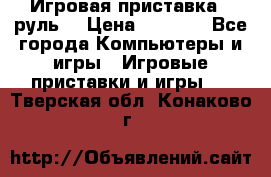 Игровая приставка , руль  › Цена ­ 1 500 - Все города Компьютеры и игры » Игровые приставки и игры   . Тверская обл.,Конаково г.
